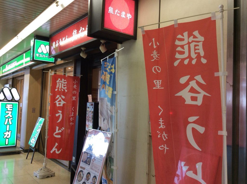 Kumagaya Udon Kumatamaya